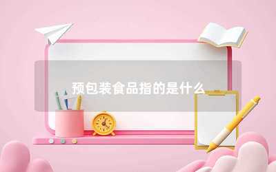 预包装食品指的是什么
