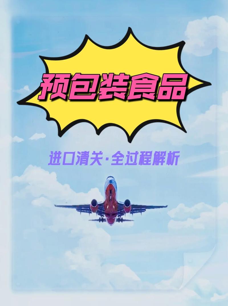 预包装食品进口清关要点.做进口食品生意,清关这关必
